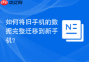 如何将旧手机的数据完整迁移到新手机？