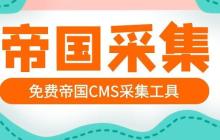 帝国CMS防采集怎么设置？防止内容被采集方法？