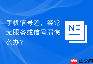 手机信号差，经常无服务或信号弱怎么办？
