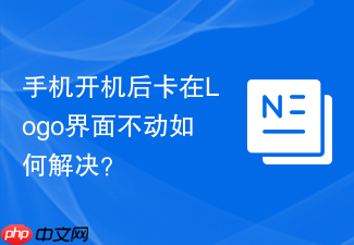手机开机后卡在Logo界面不动如何解决？
