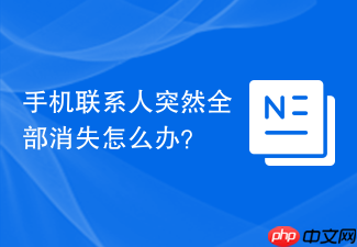 手机联系人突然全部消失怎么办？