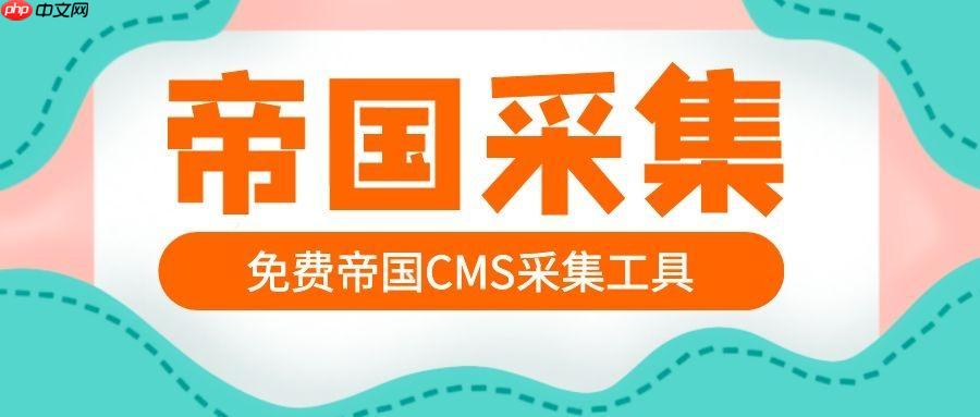 帝国CMS标签库怎么管理？自定义标签如何添加？