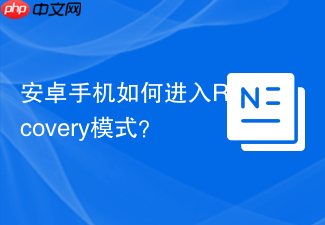 安卓手机如何进入Recovery模式？