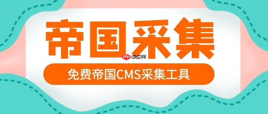 帝国cms旅游网站怎么建设？旅游模块功能设置？