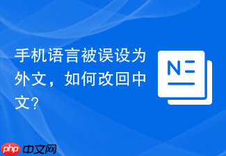 手机语言被误设为外文，如何改回中文？
