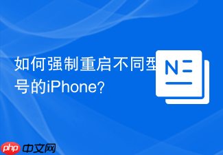 如何强制重启不同型号的iPhone？
