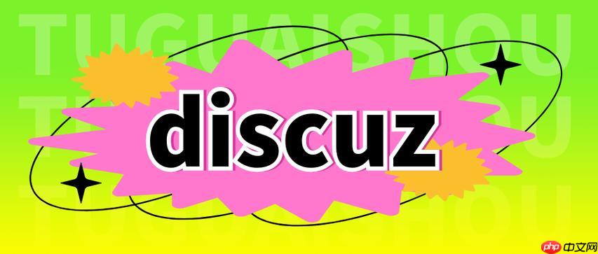 discuz帖子排序如何调整？顺序怎么修改？