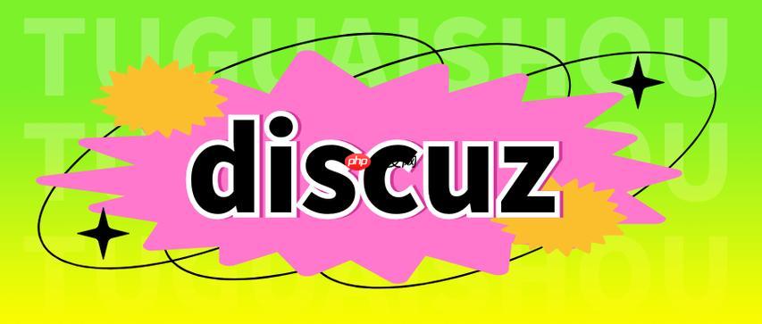 Discuz空白页面怎么解决？调试模式如何开启？