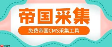 帝国CMS定时发布怎么设置？计划任务功能用法？