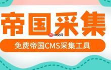 帝国CMS演示站怎么查看？官方演示地址是多少？