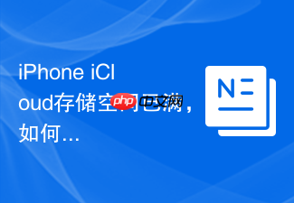 iPhone iCloud存储空间已满，如何清理或扩容？