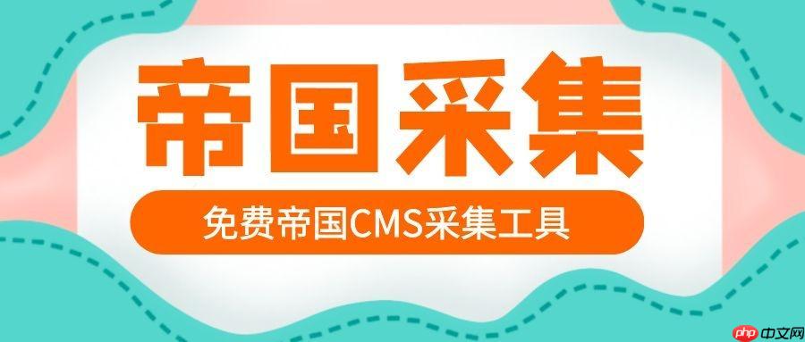 帝國CMS性能優(yōu)化怎么做？高并發(fā)場景如何應(yīng)對？