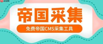 帝国cms版权信息怎么修改？底部版权如何设置？