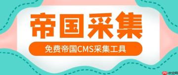 帝国CMS数据调用怎么实现？API接口如何使用？
