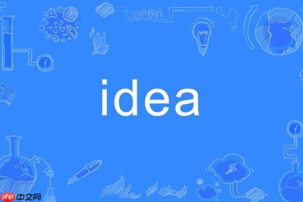 idea怎样恢复初始设置