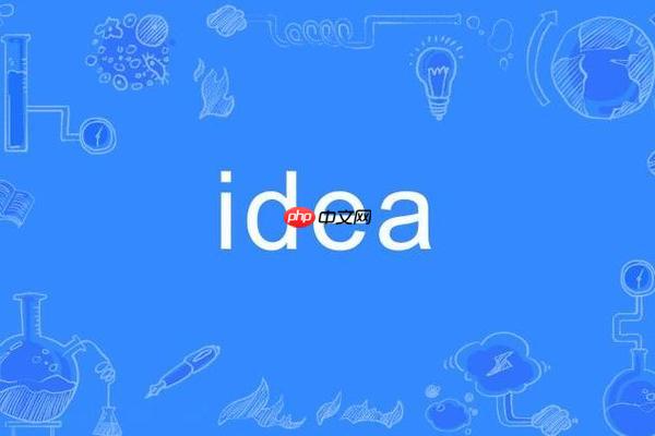 idea怎样恢复初始设置