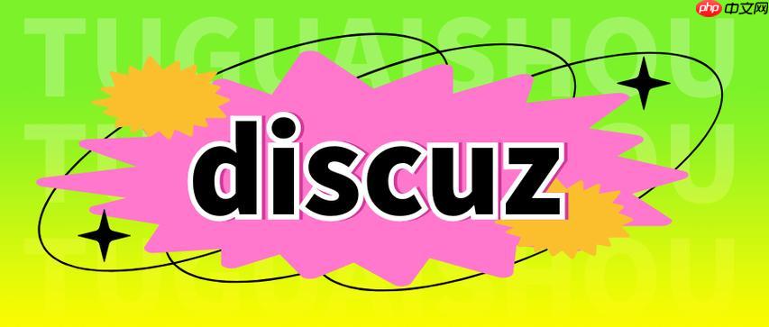 discuz抽奖功能怎么实现？抽奖概率如何调整？