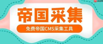 帝国CMS代码规范是什么？开发要注意哪些问题？