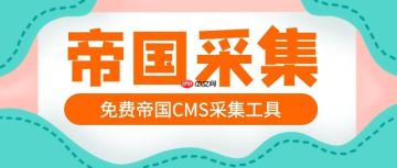 帝国CMS数据恢复如何操作？备份文件怎么导入？