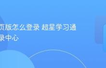 超星网页版怎么登录 超星学习通官网登录中心