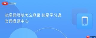 超星网页版怎么登录 超星学习通官网登录中心
