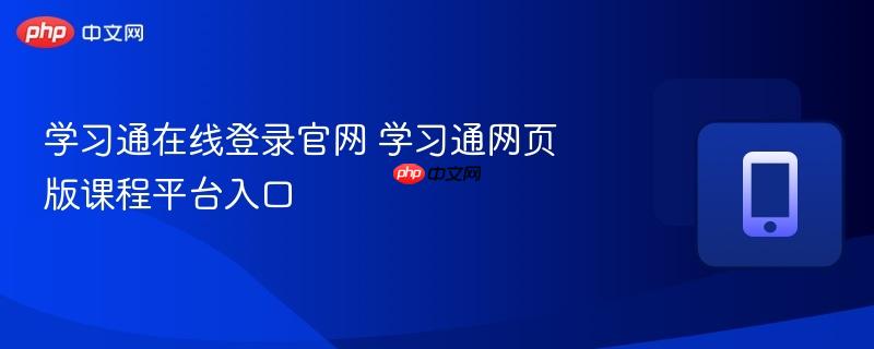 学习通在线登录官网 学习通网页版课程平台入口