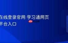 学习通在线登录官网 学习通网页版课程平台入口