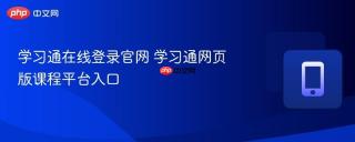 学习通在线登录官网 学习通网页版课程平台入口