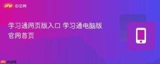 学习通网页版入口 学习通电脑版官网首页