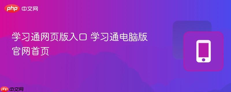 学习通网页版入口 学习通电脑版官网首页