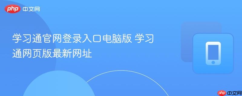 学习通官网登录入口电脑版 学习通网页版最新网址