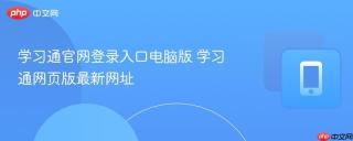 学习通官网登录入口电脑版 学习通网页版最新网址