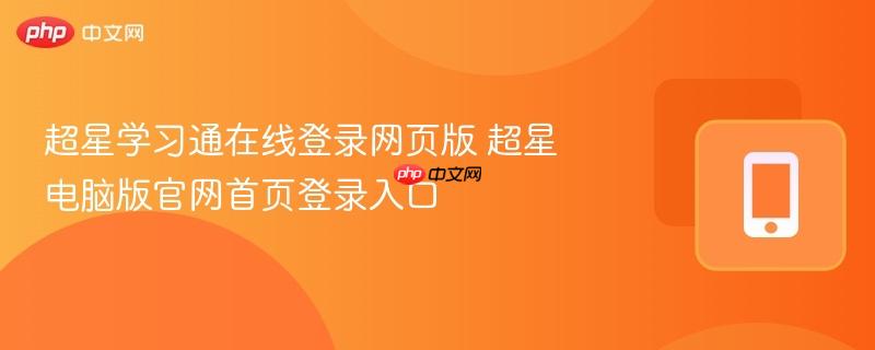 超星学习通在线登录网页版 超星电脑版官网首页登录入口