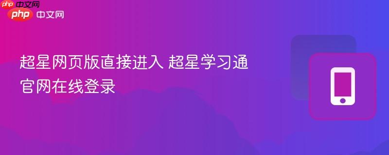 超星网页版直接进入 超星学习通官网在线登录