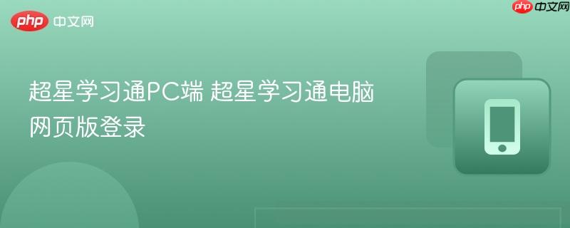 超星学习通PC端 超星学习通电脑网页版登录