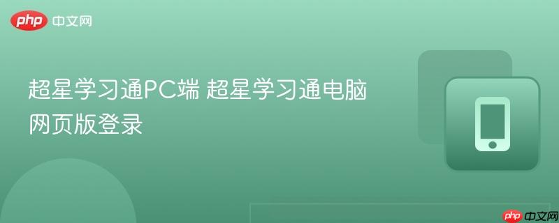 超星学习通PC端 超星学习通电脑网页版登录