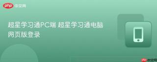 超星学习通PC端 超星学习通电脑网页版登录