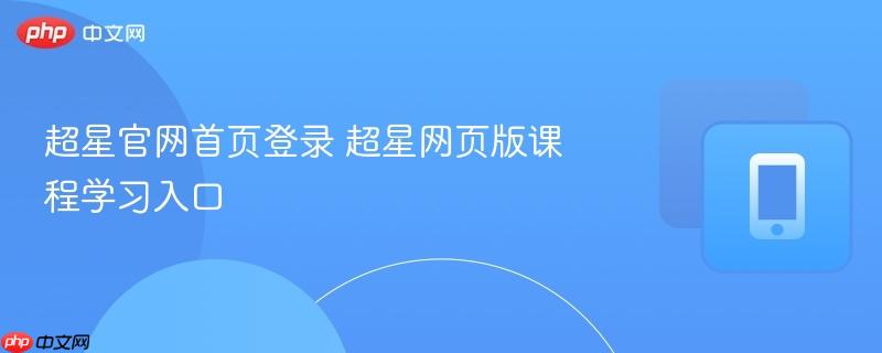 超星官网首页登录 超星网页版课程学习入口
