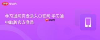 学习通网页登录入口官网 学习通电脑版官方登录