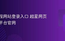 超星课程网站登录入口 超星网页版教学平台官网