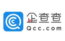 企查查官方网站 企查查官网查询系统入口