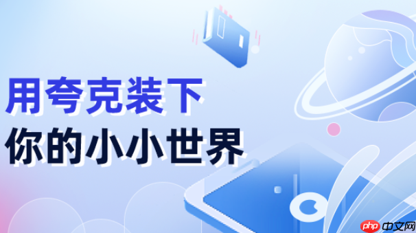 夸克网页版入口在线打开 夸克网页版最新入口直接打开