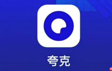 夸克网页版入口 夸克网页版入口直接打开