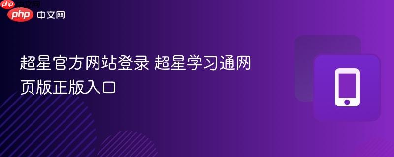 超星官方网站登录 超星学习通网页版正版入口