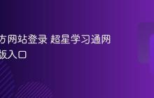 超星官方网站登录 超星学习通网页版正版入口