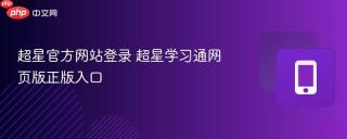 超星官方网站登录 超星学习通网页版正版入口