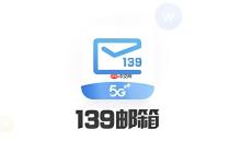 139邮箱登录入口 139邮箱登录入口官网网址