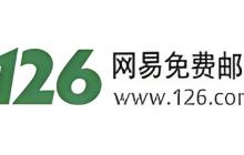 126邮箱网页登录页面 126邮箱web版登录入口