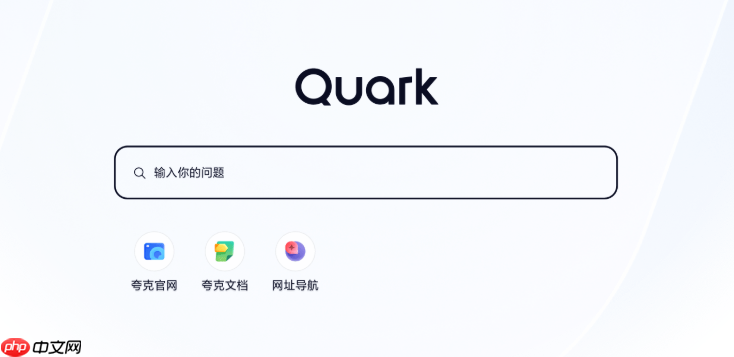 夸克网页版入口官网 夸克网页版入口官网地址