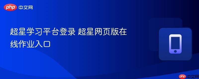 超星学习平台登录 超星网页版在线作业入口